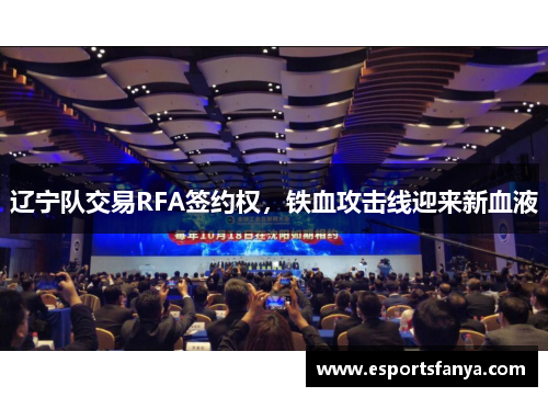 辽宁队交易RFA签约权，铁血攻击线迎来新血液