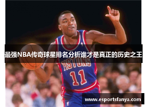 最强NBA传奇球星排名分析谁才是真正的历史之王