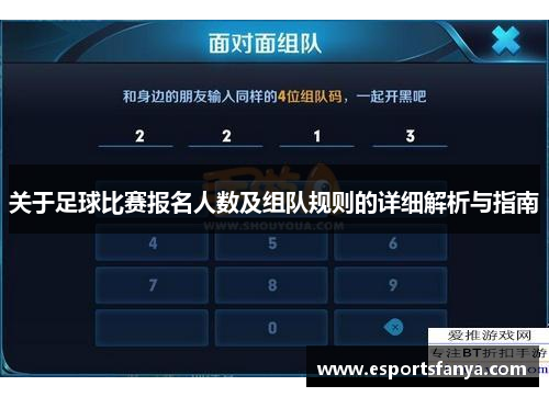 关于足球比赛报名人数及组队规则的详细解析与指南