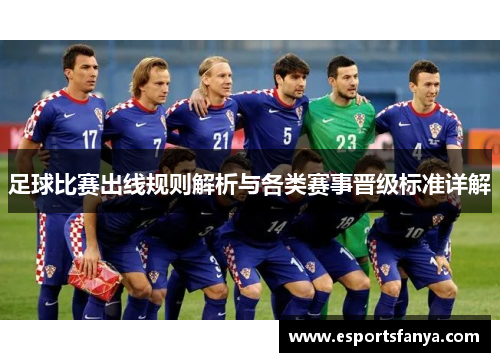 足球比赛出线规则解析与各类赛事晋级标准详解