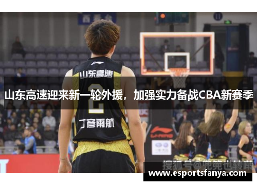 山东高速迎来新一轮外援，加强实力备战CBA新赛季