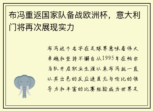 布冯重返国家队备战欧洲杯，意大利门将再次展现实力