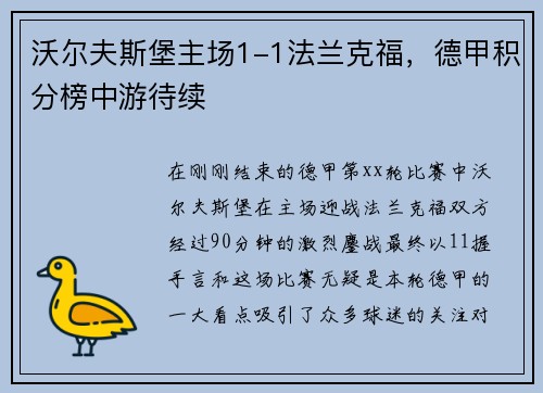 沃尔夫斯堡主场1-1法兰克福，德甲积分榜中游待续