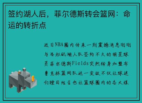 签约湖人后，菲尔德斯转会篮网：命运的转折点