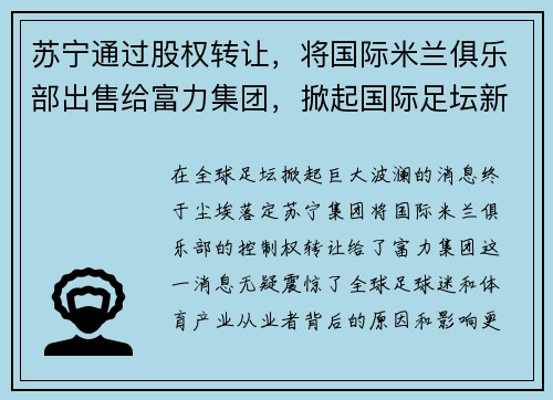 苏宁通过股权转让，将国际米兰俱乐部出售给富力集团，掀起国际足坛新风潮