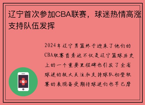 辽宁首次参加CBA联赛，球迷热情高涨支持队伍发挥