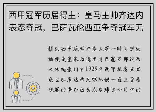 西甲冠军历届得主：皇马主帅齐达内表态夺冠，巴萨瓦伦西亚争夺冠军无望