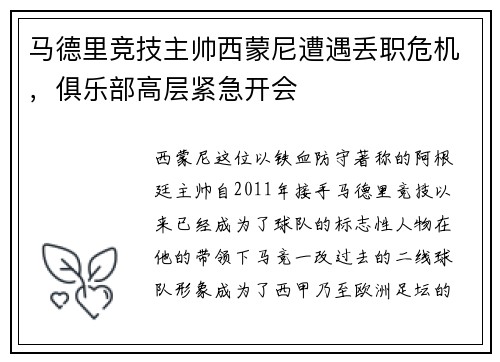 马德里竞技主帅西蒙尼遭遇丢职危机，俱乐部高层紧急开会