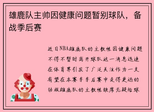 雄鹿队主帅因健康问题暂别球队，备战季后赛