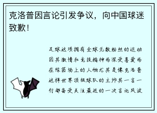 克洛普因言论引发争议，向中国球迷致歉！