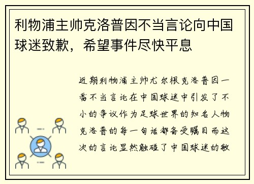 利物浦主帅克洛普因不当言论向中国球迷致歉，希望事件尽快平息