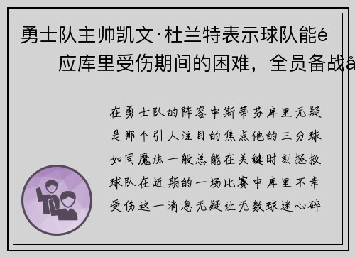 勇士队主帅凯文·杜兰特表示球队能适应库里受伤期间的困难，全员备战引领球队迎战艰难阶段