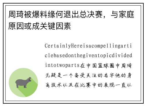 周琦被爆料缘何退出总决赛，与家庭原因或成关键因素
