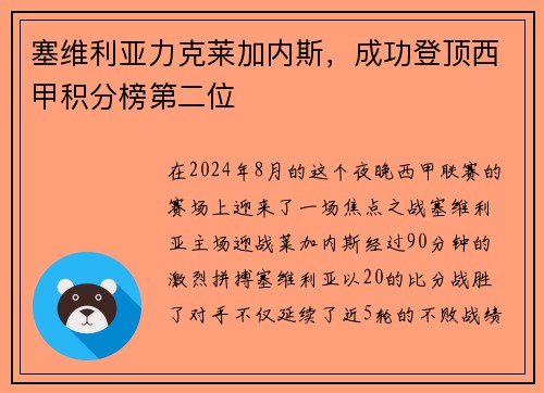 塞维利亚力克莱加内斯，成功登顶西甲积分榜第二位