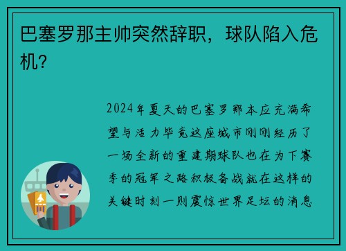 巴塞罗那主帅突然辞职，球队陷入危机？