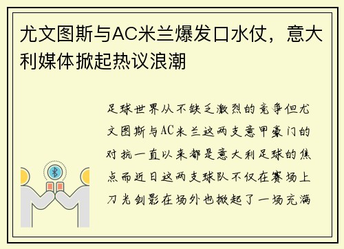 尤文图斯与AC米兰爆发口水仗，意大利媒体掀起热议浪潮
