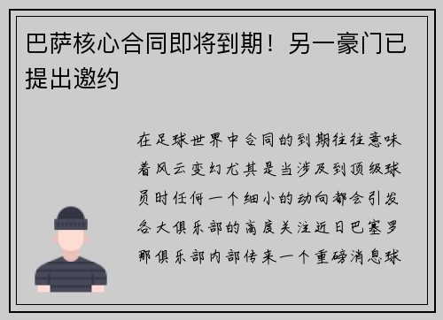 巴萨核心合同即将到期！另一豪门已提出邀约