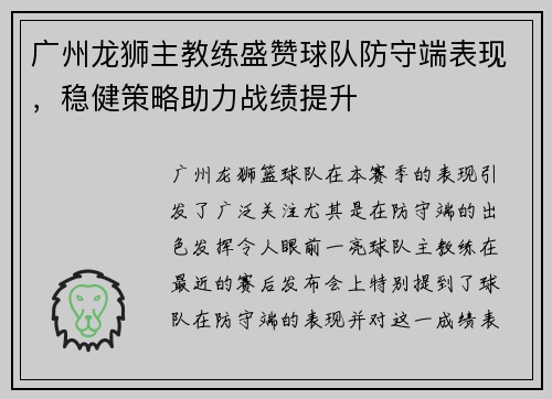 广州龙狮主教练盛赞球队防守端表现，稳健策略助力战绩提升