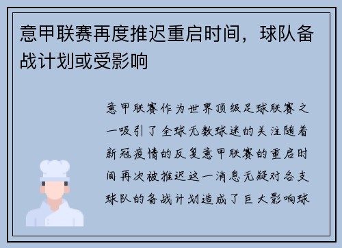 意甲联赛再度推迟重启时间，球队备战计划或受影响