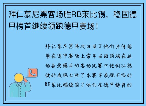 拜仁慕尼黑客场胜RB莱比锡，稳固德甲榜首继续领跑德甲赛场！