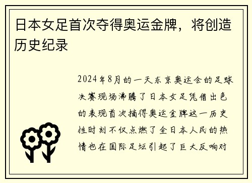 日本女足首次夺得奥运金牌，将创造历史纪录