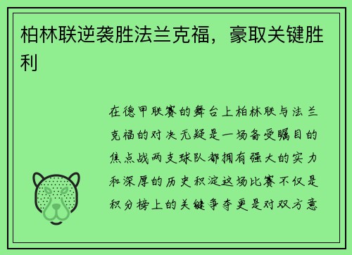 柏林联逆袭胜法兰克福，豪取关键胜利
