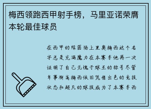 梅西领跑西甲射手榜，马里亚诺荣膺本轮最佳球员