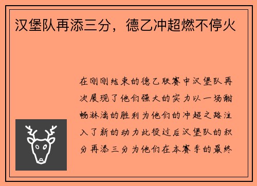 汉堡队再添三分，德乙冲超燃不停火