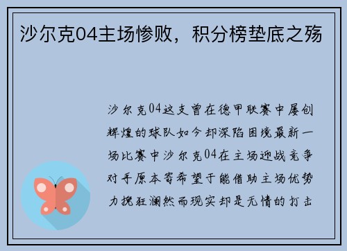 沙尔克04主场惨败，积分榜垫底之殇