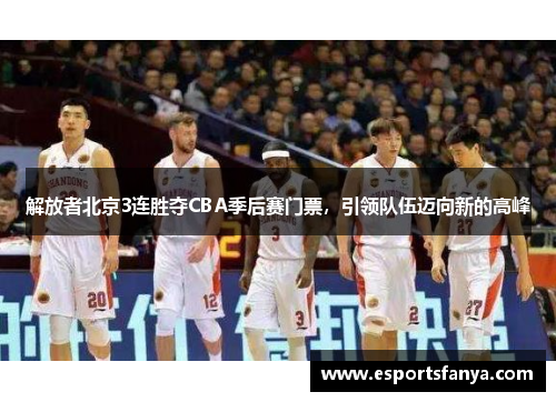 解放者北京3连胜夺CBA季后赛门票，引领队伍迈向新的高峰