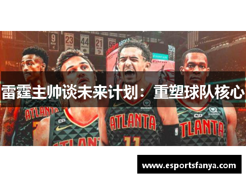 雷霆主帅谈未来计划：重塑球队核心