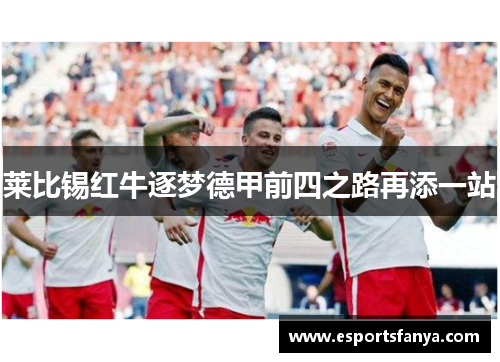 莱比锡红牛逐梦德甲前四之路再添一站