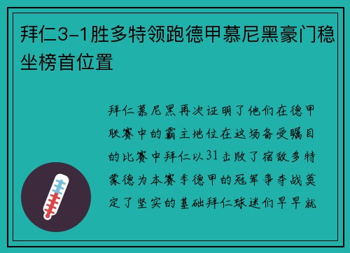 拜仁3-1胜多特领跑德甲慕尼黑豪门稳坐榜首位置