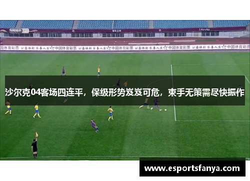 沙尔克04客场四连平，保级形势岌岌可危，束手无策需尽快振作
