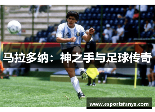 马拉多纳：神之手与足球传奇