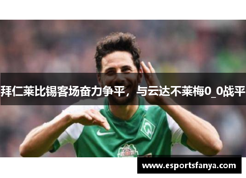 拜仁莱比锡客场奋力争平，与云达不莱梅0_0战平