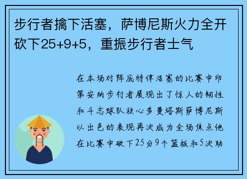 步行者擒下活塞，萨博尼斯火力全开砍下25+9+5，重振步行者士气