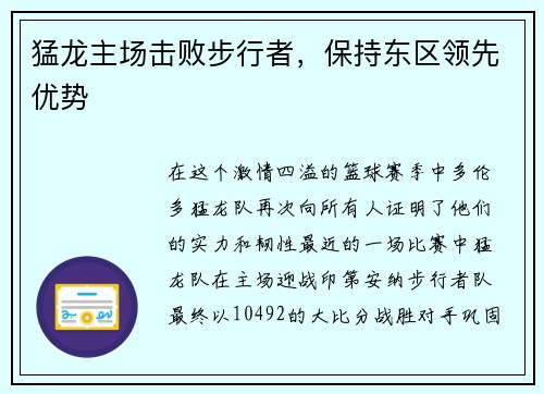 猛龙主场击败步行者，保持东区领先优势
