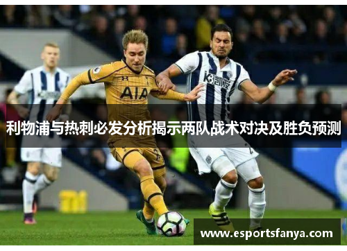 利物浦与热刺必发分析揭示两队战术对决及胜负预测