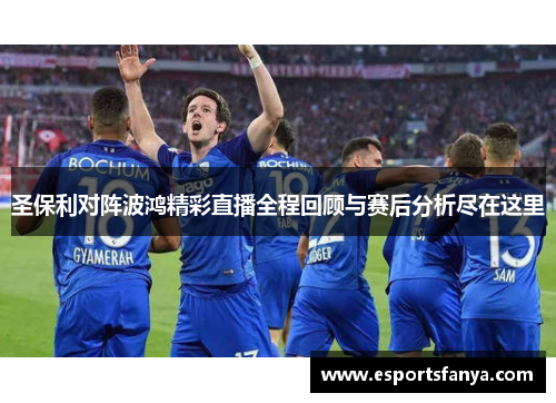 圣保利对阵波鸿精彩直播全程回顾与赛后分析尽在这里