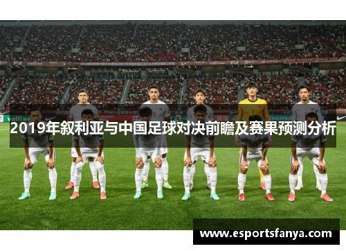 2019年叙利亚与中国足球对决前瞻及赛果预测分析