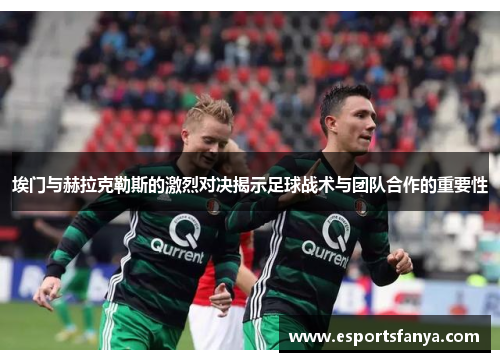 埃门与赫拉克勒斯的激烈对决揭示足球战术与团队合作的重要性