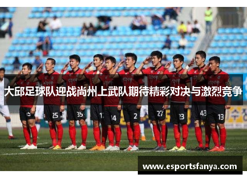 大邱足球队迎战尚州上武队期待精彩对决与激烈竞争