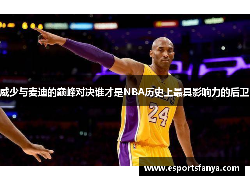 威少与麦迪的巅峰对决谁才是NBA历史上最具影响力的后卫