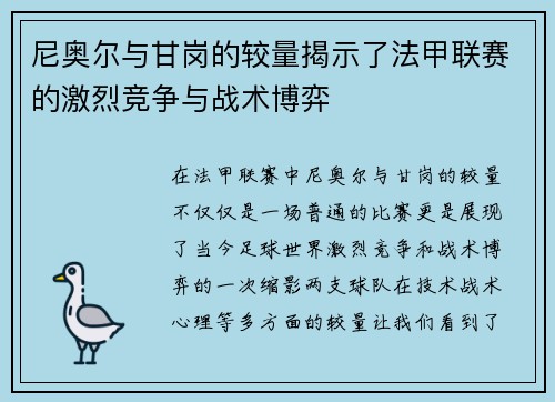 尼奥尔与甘岗的较量揭示了法甲联赛的激烈竞争与战术博弈