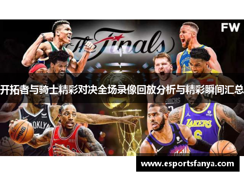 开拓者与骑士精彩对决全场录像回放分析与精彩瞬间汇总