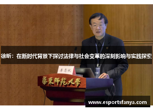 徐昕：在新时代背景下探讨法律与社会变革的深刻影响与实践探索