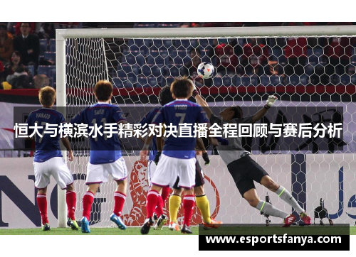 恒大与横滨水手精彩对决直播全程回顾与赛后分析