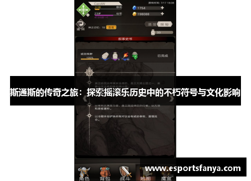 斯通斯的传奇之旅：探索摇滚乐历史中的不朽符号与文化影响