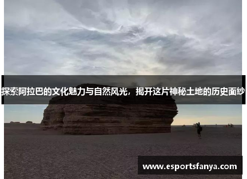 探索阿拉巴的文化魅力与自然风光，揭开这片神秘土地的历史面纱